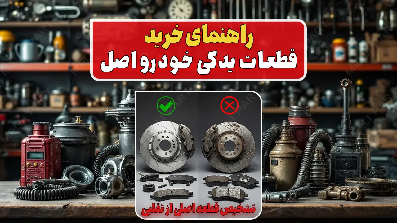 راهنمای خرید قطعات یدکی خودرو اصل