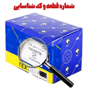 شماره قطعه و کد شناسایی